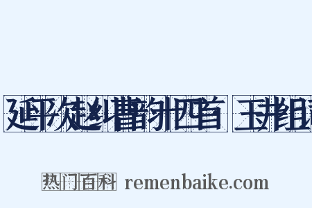 延平次赵纠曹韵十四首·玉井组词是什么意思的图片